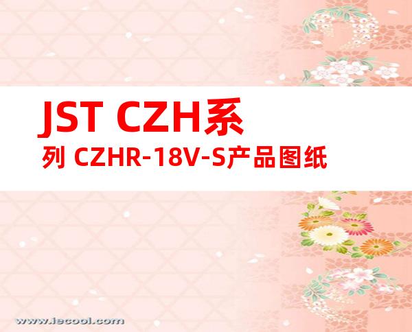 JST CZH系列 CZHR-18V-S产品图纸